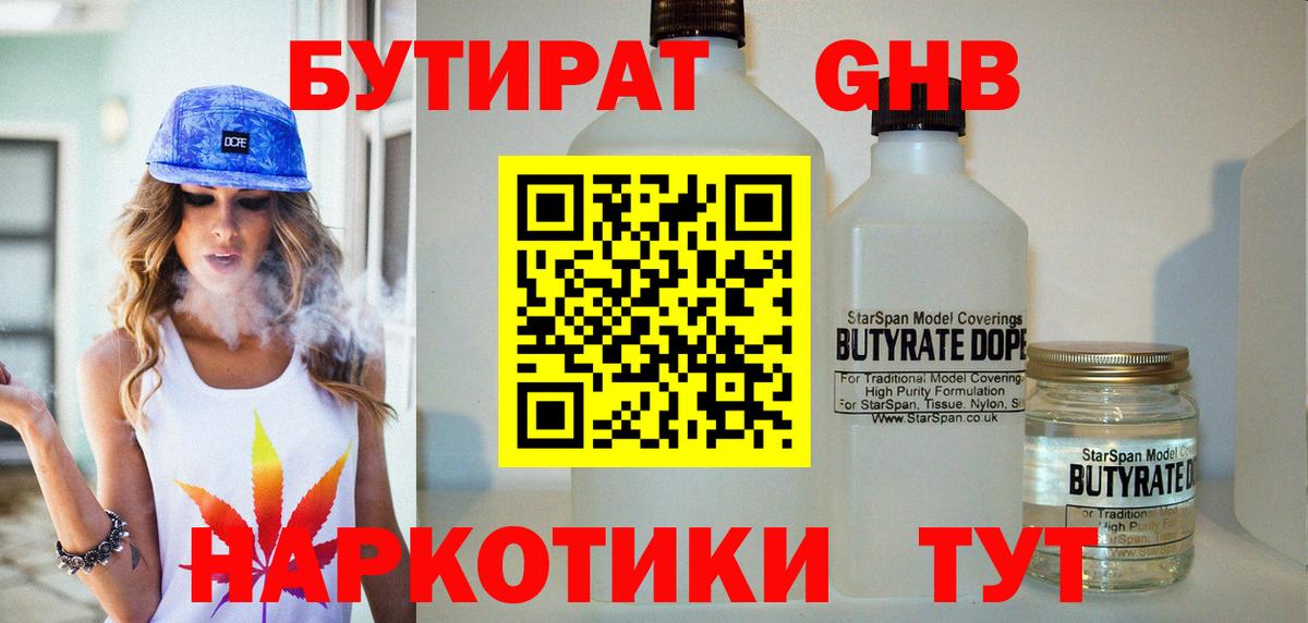 Бутират 1.4BDO Спасск-Дальний